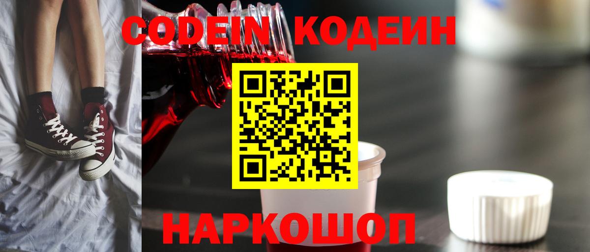 Codein напиток Lean (лин)  Codein Purple Drank  Майский  Вход с VPN 