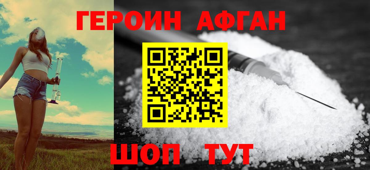 ГЕРОИН  ГЕРОИН афганец  Вход с VPN  Майский 